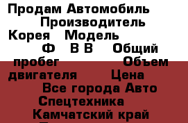 Продам Автомобиль Foton › Производитель ­ Корея › Модель ­ Foton Toano AФ-77В1ВJ › Общий пробег ­ 136 508 › Объем двигателя ­ 3 › Цена ­ 350 000 - Все города Авто » Спецтехника   . Камчатский край,Петропавловск-Камчатский г.